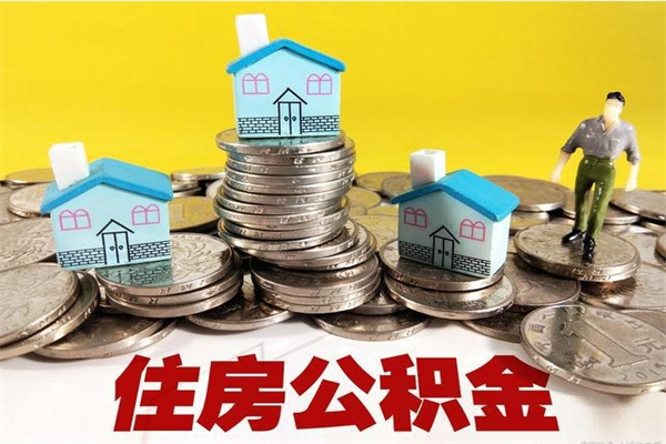 东平住房公积金封存如何取（住房公积金封存后提取流程）