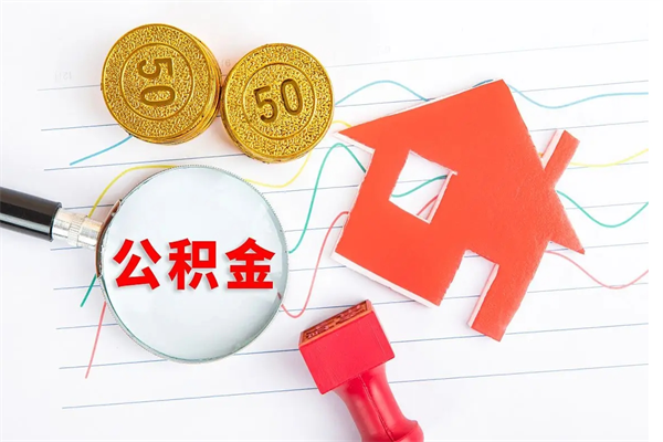 东平公积金封存可以取吗（公积金封存能取钱吗）