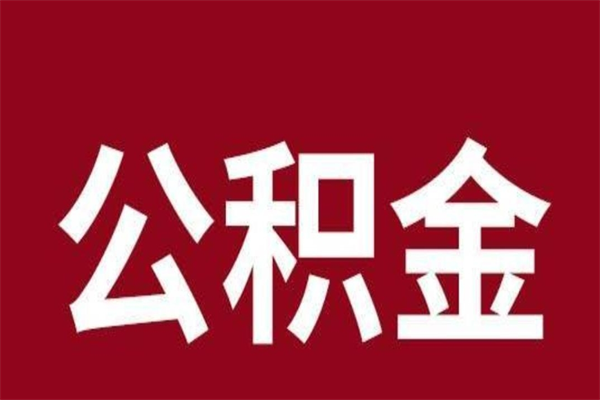 东平本地人提公积金（本地人怎么提公积金）