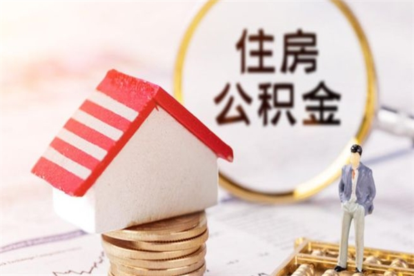 东平离开怎么取公积金（离开本市住房公积金怎么提取）