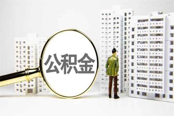 东平公积金封存可以取吗（住房公积金封存可以提取吗?）