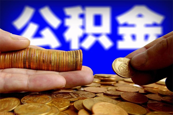 东平离职公积金提不提（离职公积金不提取会怎样）