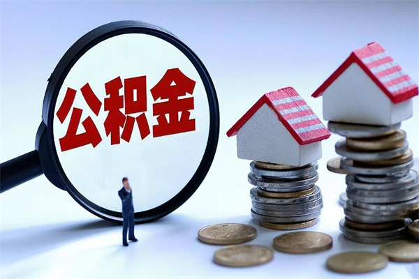 东平住房公积金分封存如何取出来（公积金封存部分怎么提取）