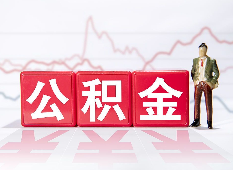 东平离职外省住房公积金怎么取（外省住房公积金离职后提取流程）