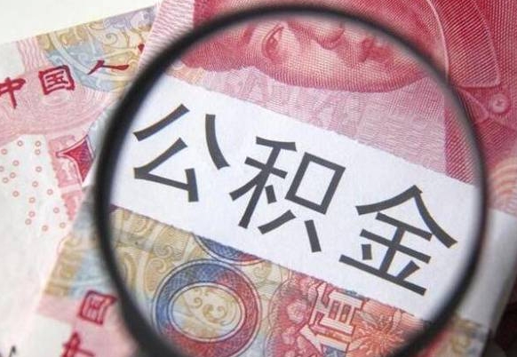 东平公积金离职怎么帮提（公积金离职提取方法）