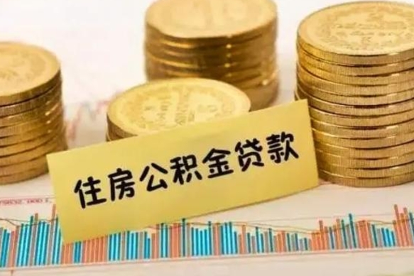 东平离职了住房公积金怎么取（离职了公积金怎么去取）