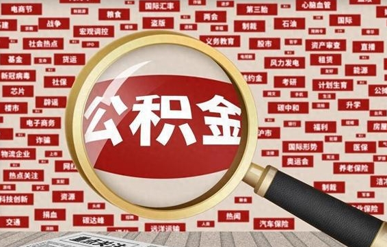 东平住房公积金怎么取（怎么取住房公积金?）