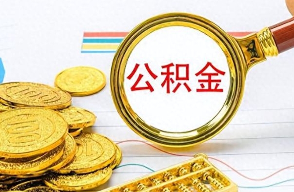 东平离职了公积金怎么提出来（离职的公积金怎么取出来）